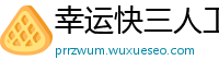 幸运快三人工计划_乐发怎样靠谱游戏大全邀请码_大发PK十靠谱下载app_manbetx客户端买球下载_公益竞猜的邀请码